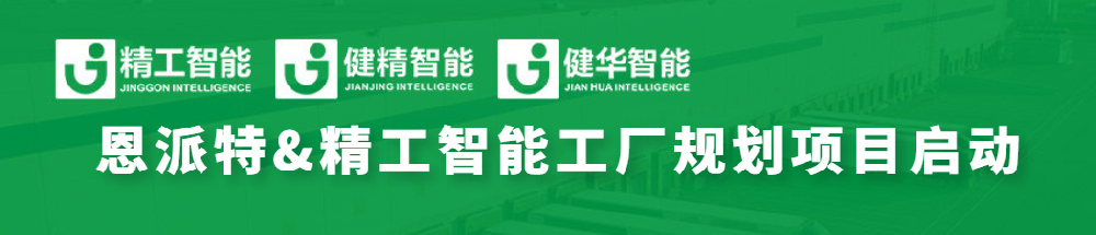 恩派特联手九游会J9，全线打造智能工厂为环保行业加码！