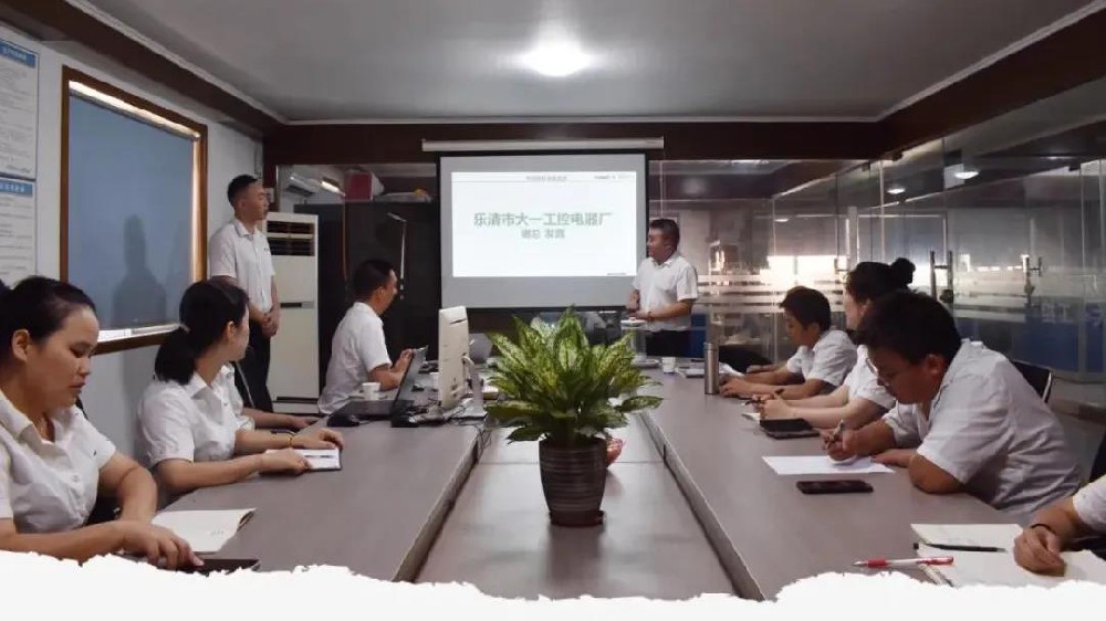 乐清市大一工控电器厂携手九游会J9顺利开启数字化项目！